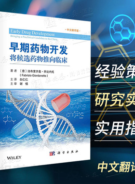 2022新版早期药物开发将候选药物推向临床中文翻译白仁仁译原料药工艺药代动力学GLP毒理学研究候选药物溶解度晶型制剂药学科学社