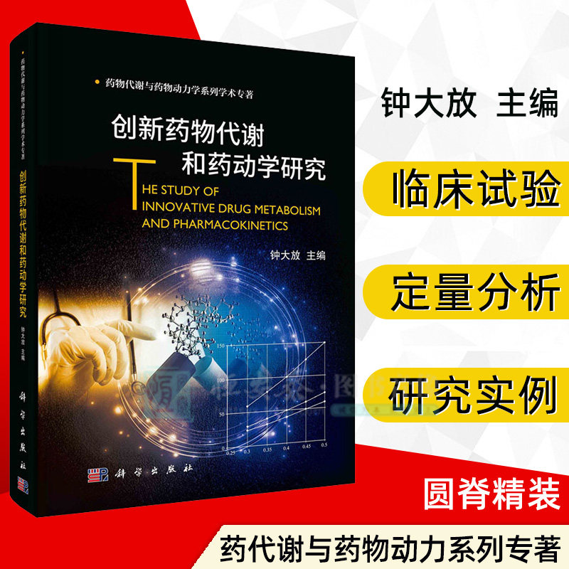 【正版】创新药物代谢和药动学研究 钟大放编药物代谢药物动力学系列学术专著体外试验动物体内试验临床试验药学大中专研究生属于什么档次？