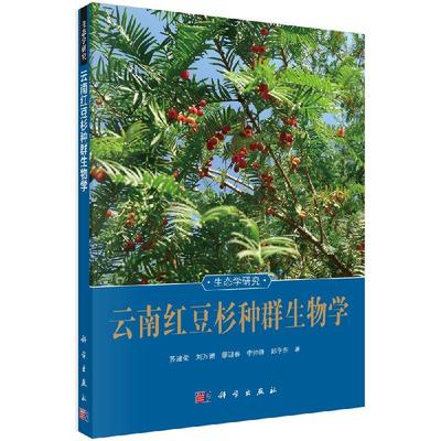 云南红豆杉种群生物学9787030473257苏建荣等科学出版社