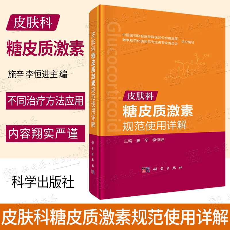 【新书正版】皮肤科糖皮质激素规范使用详解 施辛 李恒进主编 糖皮质激素应用历史生理及药理作用皮肤科 科学出版社
