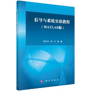 信号与系统实验教程(MATLAB版） 胡永生 陈巩9787030495709科学出版社
