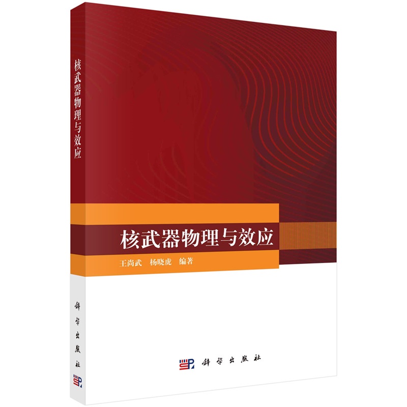 核武器物理与效应 王尚武 杨晓虎9787030770776科学出版社