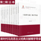 11本 套装 新时代马克思主义经典 社 贫困怎么办1844年经济学哲学手稿科学出版 文献精学导读丛书第二辑反杜林论论十大关系哲学