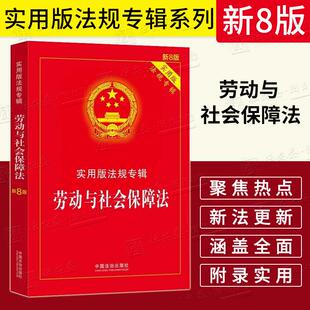 法规专辑系列 新8版 社会保险 2025新版 工资 工伤 劳动与社会保障法实用版 法规专辑系列劳动法劳动合同法劳动争议 32开实用版