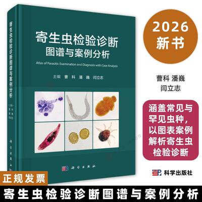 寄生虫检验诊断图谱与案例分析曹科 潘巍 闫立志编9787030845962涵盖常见与罕见虫种，以图表、案例解析寄生虫检验诊断科学出版社