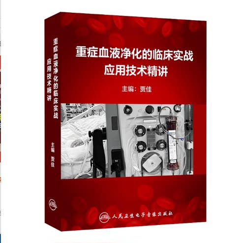 【U盘非书】 重症血液净化的临床实战应用技术精讲（U盘版）人民卫生电子音像出版社