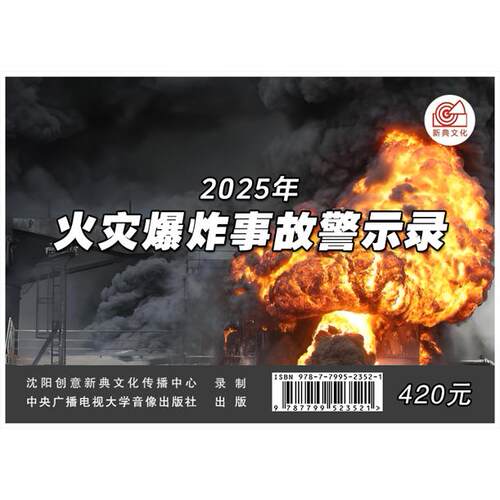 2025年安全月 2025年火灾爆炸事故警示录U盘
