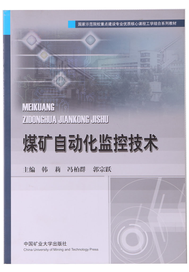 【全新正版】煤矿自动化监控技术   韩莉 冯柏群 郭宗跃编  中国矿业大学出版社