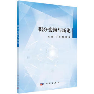 积分变换与场论 王振，丁琦，邹丽 编 9787030530349