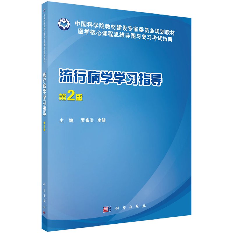 流行病学学习指导（第2版）罗家洪，李健 9787030562821医学核心课程思维导图与复习考试指南科学出版社