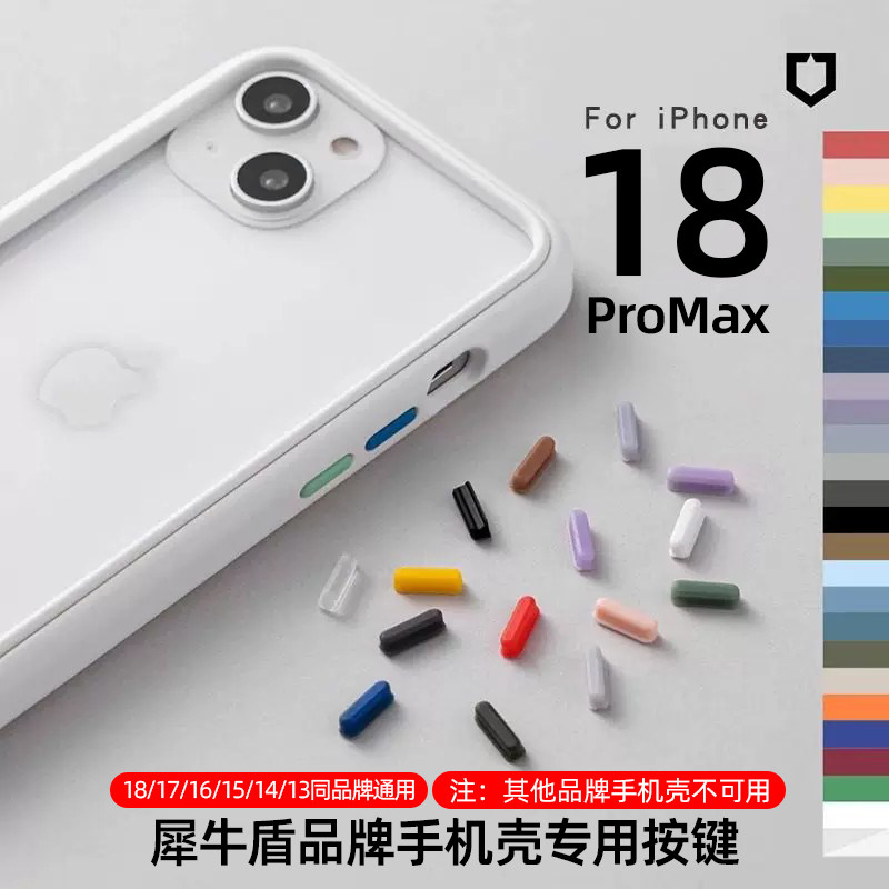犀牛盾iPhone18promax专用按键图片