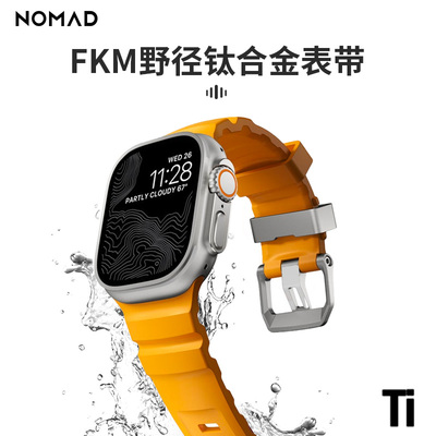 NOMAD适用iwatch苹果手表applewatch11高级运动钛合金氟橡胶硅胶Ultra3/2防水防污表带49/46/45/44mm透气腕带