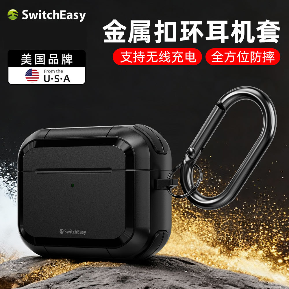switcheasy适用Air Pods Pro3蓝牙耳机壳2025新款airpods2/1防丢防摔苹果耳机保护套全包耐刮带挂钩
