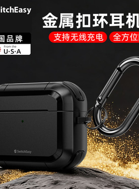 switcheasy适用Air Pods Pro3蓝牙耳机壳2025新款airpods2/1防丢防摔苹果耳机保护套全包耐刮带挂钩