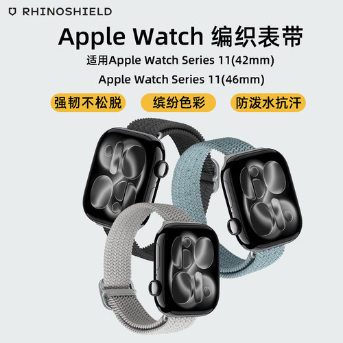 犀牛盾苹果手表编织回环表带