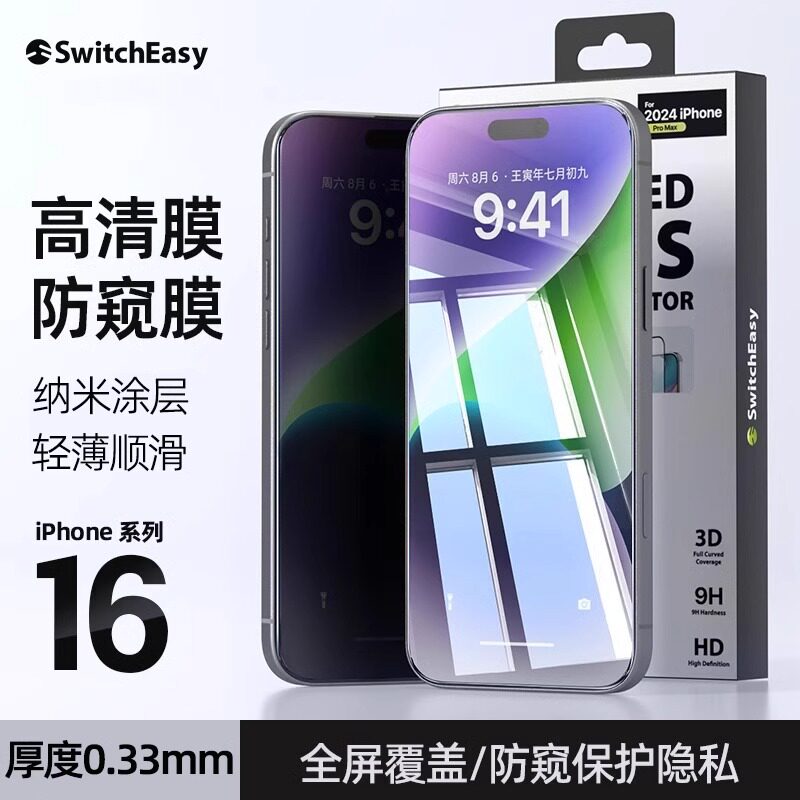 SwitchEasy适用苹果iPhone16promax防窥钢化膜新款苹果16防指纹高清膜Pro超薄全屏手机膜plus防摔高透保护膜