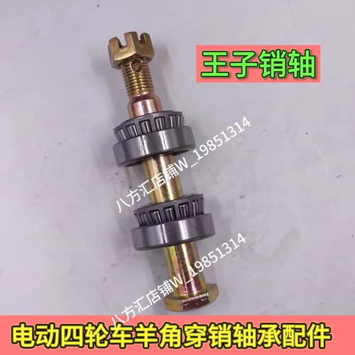 盛昊时光A9A8A2小精灵卡宴电动四轮车羊角销轴30203轴承立轴