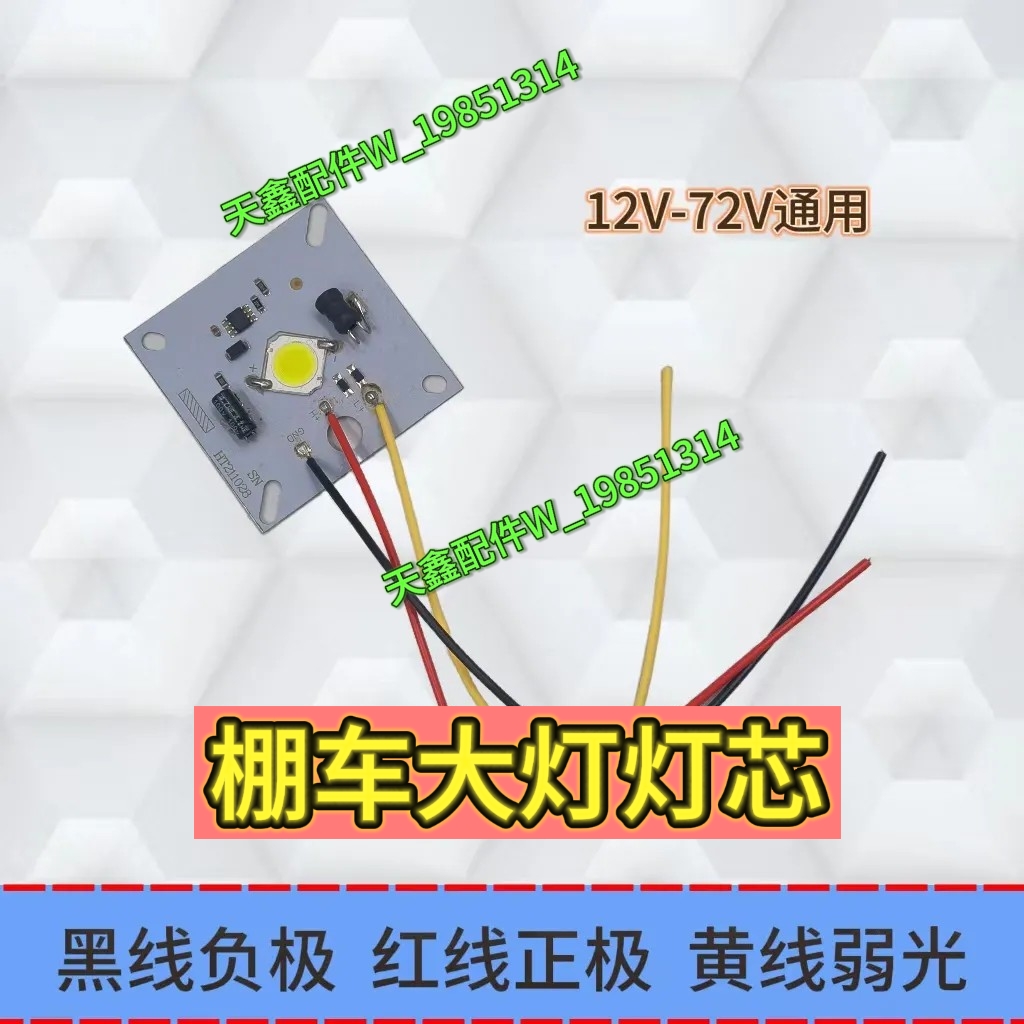 全封闭电动三轮车四轮车前大灯替换灯芯12V-72V通用灯板