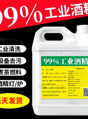 99度工业酒精清洁机械仪器电器去污大桶装40斤清洗设备清洗剂99%