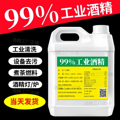 99度工业酒精清洁机械仪器电器去污大桶装40斤清洗设备清洗剂99%