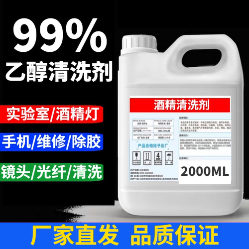 99度酒精工业清洗剂主板除胶实验室酒精灯电子光纤镜头清洗用95%