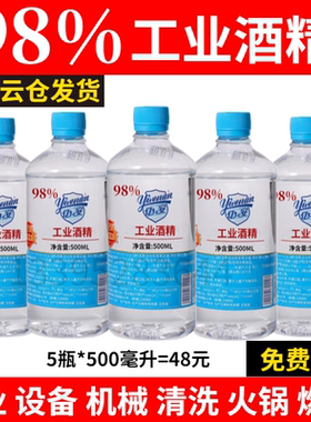 98%工业酒精98度机械清洁仪器电器高浓度5瓶500ml清洗设备95%酒精