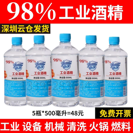 98%工业酒精98度机械清洁仪器电器高浓度5瓶500ml清洗设备95%酒精