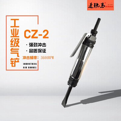 速锐马CZ-2直式气铲铲钎铲头风铲 强力除锈铲 风动雕凿机气动工具