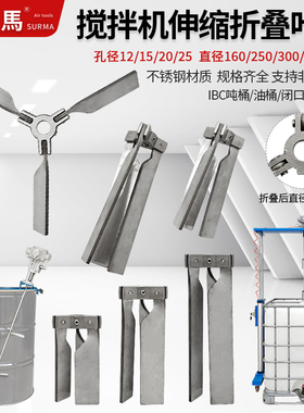 不锈钢伸缩折叠式搅拌桨三叶片搅拌机叶轮IBC吨桶油桶闭口小口径