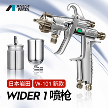 官方授权正品原装ANEST IWATA日本岩田WIDER1油漆喷枪喷漆枪W-101