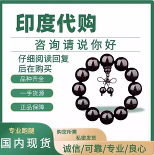 印度代购 男士专用进口手工艺品专业跑腿孟加拉代购