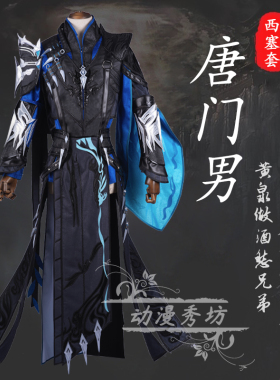 剑三 剑网3 COSPLAY 唐门成男西塞套