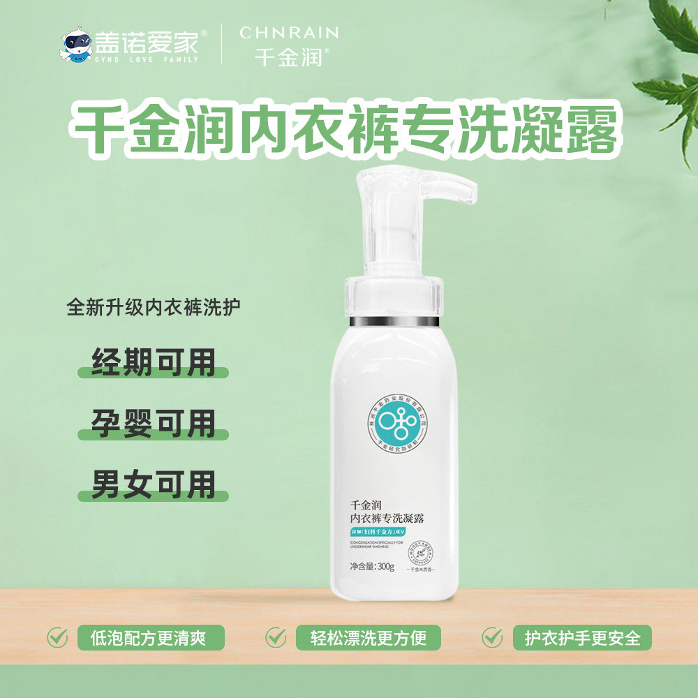 新款千金润专洗内衣裤草本凝露凝珠内裤专用洗衣液女清洁抑菌除菌
