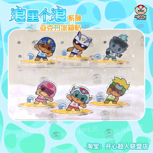 开心超人联盟浪里个浪系列多插小亚克力立牌磁吸冰箱贴