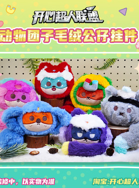 【单品】开心超人联盟动物团子毛绒公仔娃娃挂件可爱大尾巴挂件