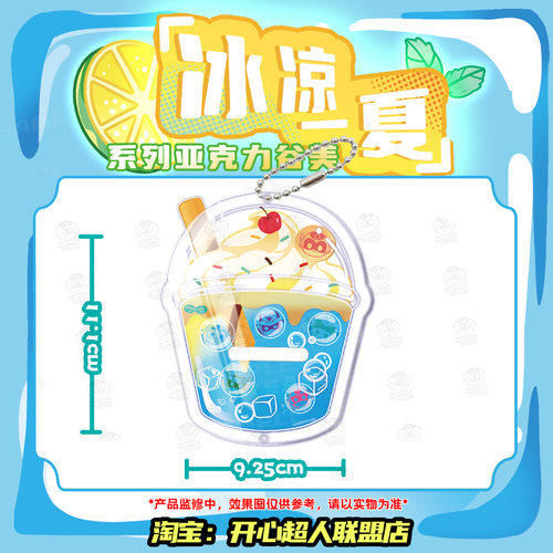 开心超人联盟冰凉一夏系列杯子亚克力谷美挂件