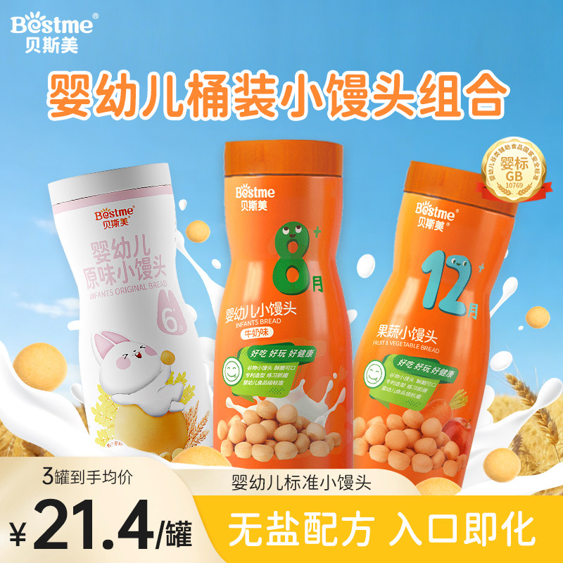 贝斯美婴幼儿小馒头无盐宝宝零食入口易溶6个月+磨牙奶豆婴标