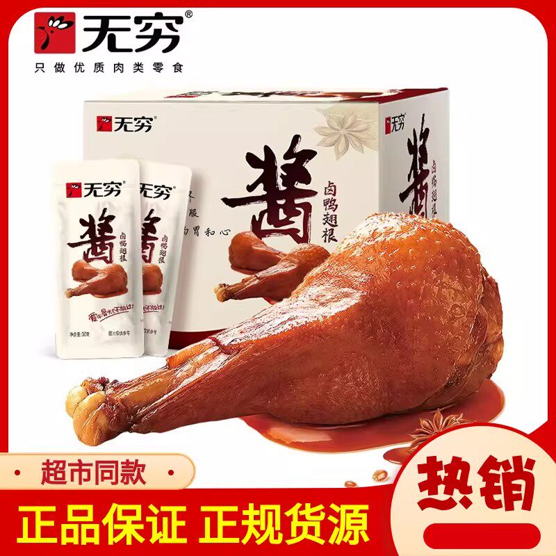 无穷酱卤鸭翅根小包非鸭腿微甜麻辣网红追剧休闲美味解馋小吃零食
