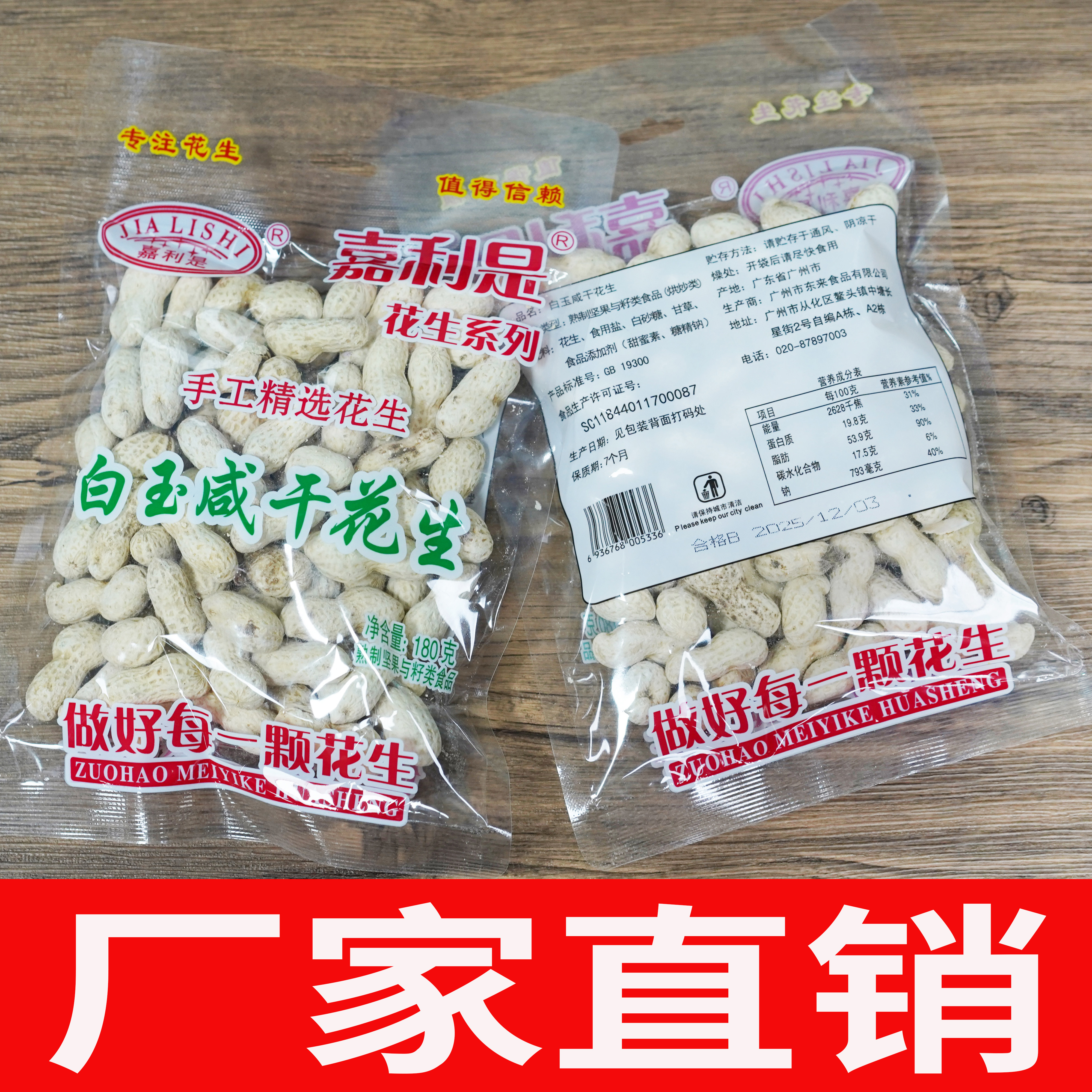 嘉利是烤花生180g白玉咸干水花生