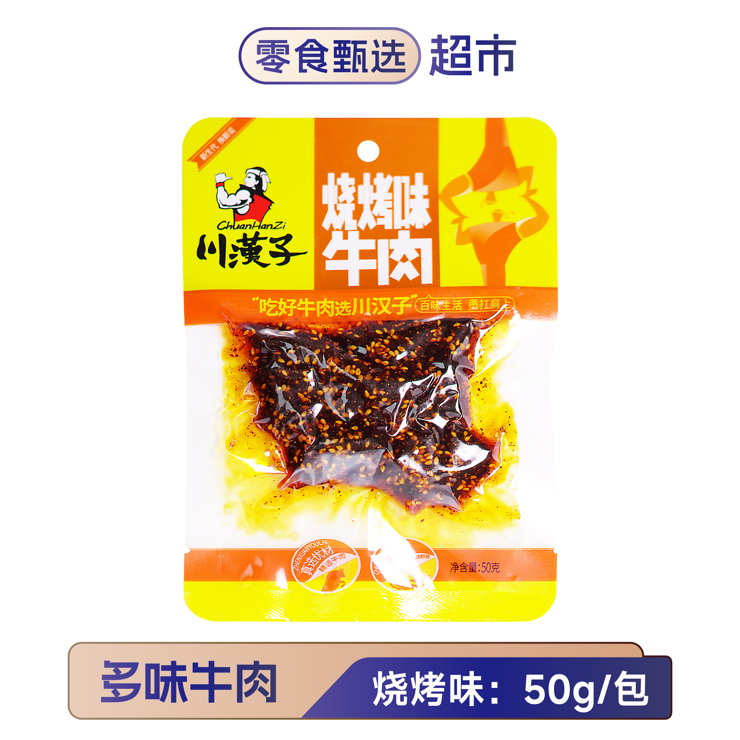 川汉子麻辣牛肉干50g烧烤味熟食牛肉条休闲零食四川特产川味小吃