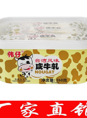 伟仔咸牛轧糖268g台湾风味儿童糖果喜糖软花生巧克力牛扎小零食