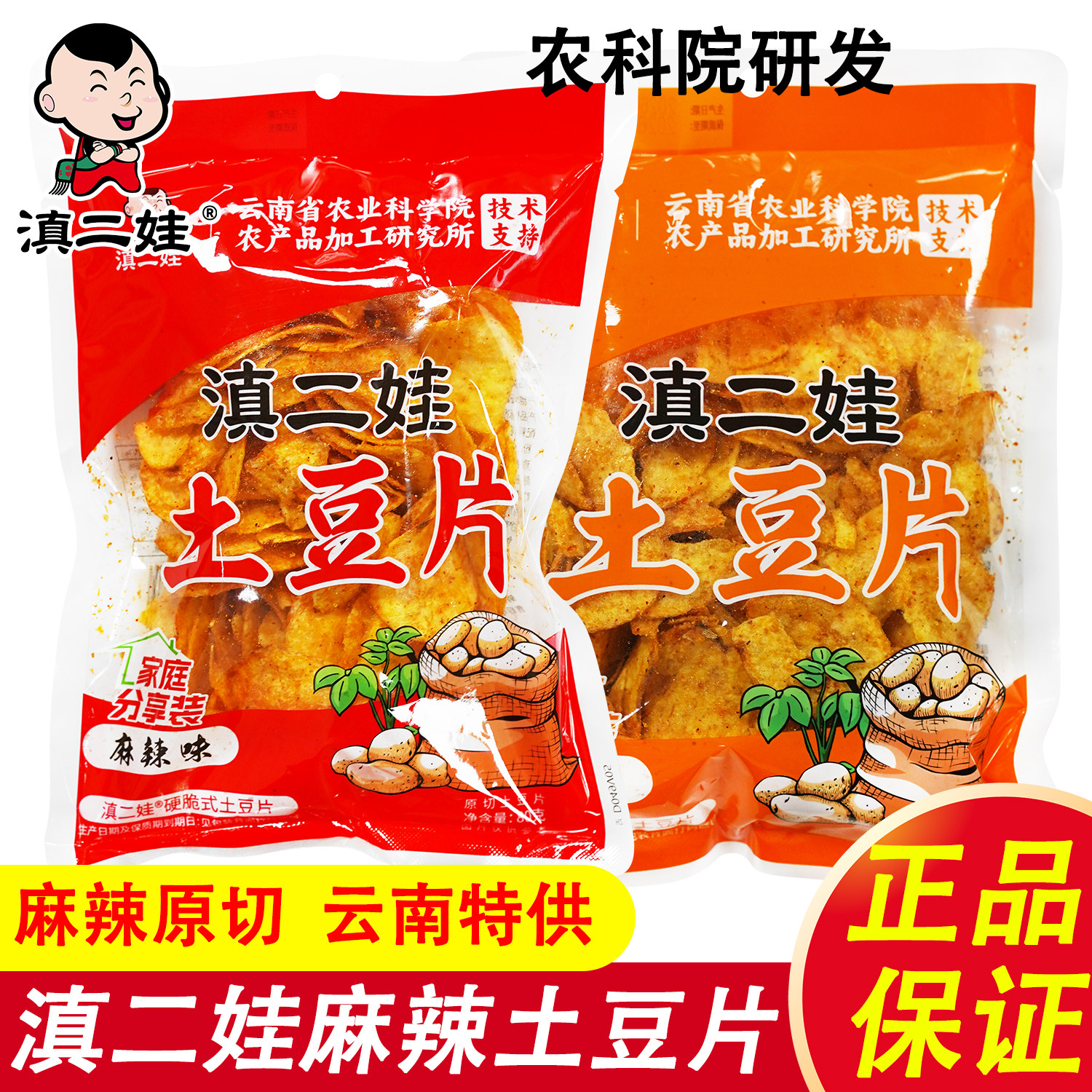 滇二娃麻辣土豆片80g香辣味农科院原切土豆平片云南特产麻辣薯片