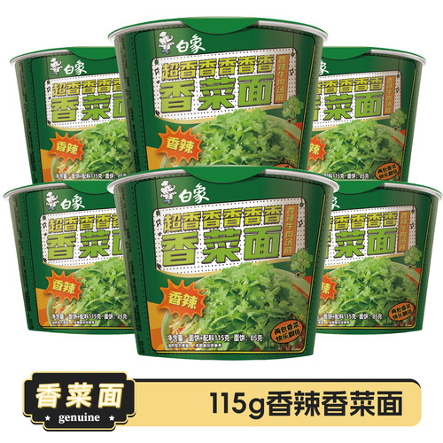 白象香菜面桶装方便面整箱宵夜速食充饥面泡面香菜味超香组合免煮