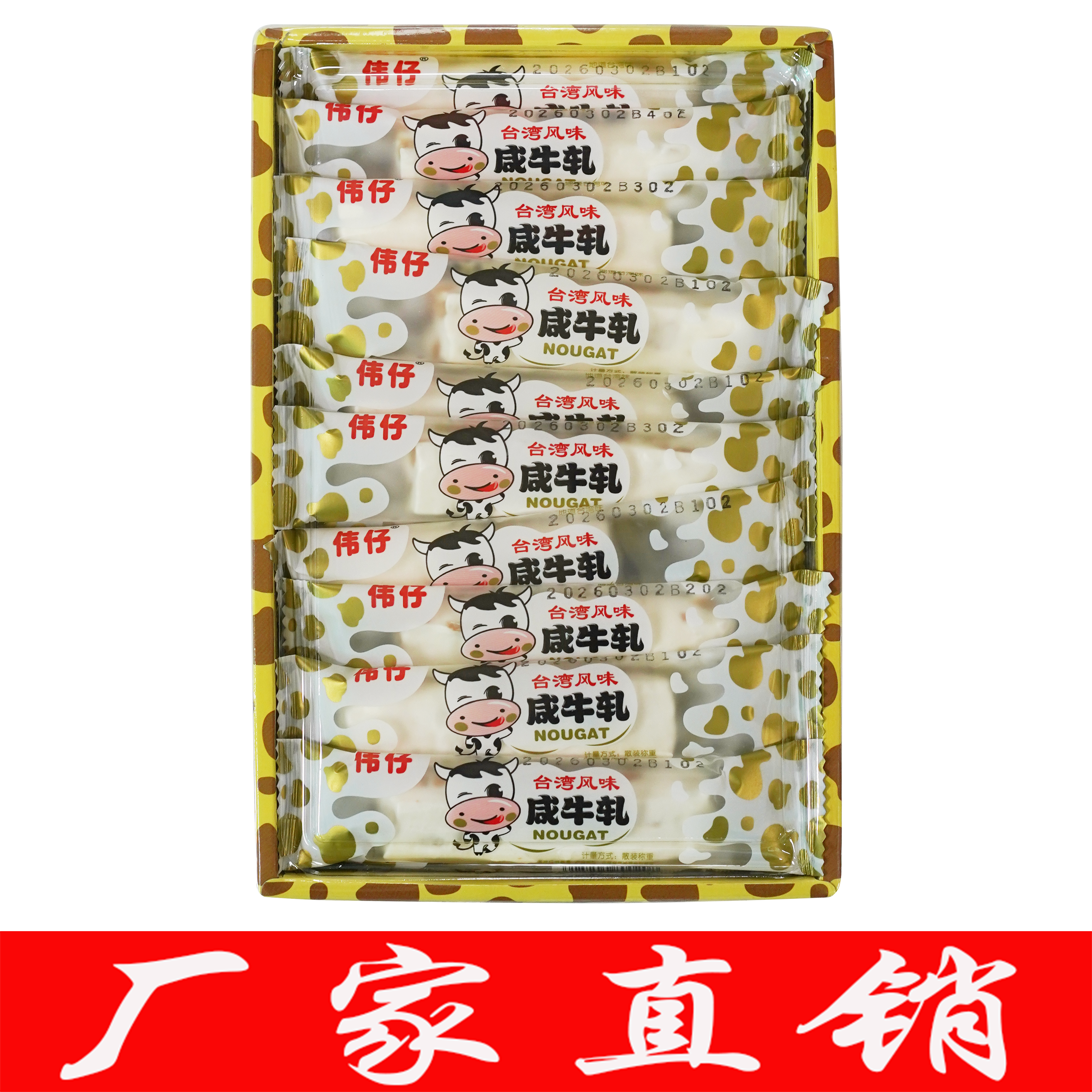 伟仔咸牛轧糖台湾风味儿童糖果结婚喜糖软花生巧克力牛扎小零食