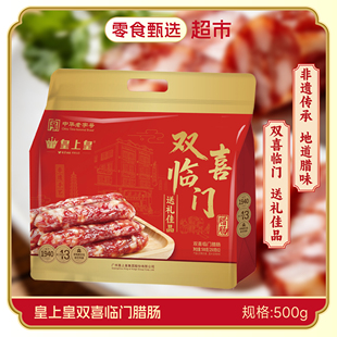 广州皇上皇双喜临门腊味鲜味富丰礼盒广式酒家腊肠广东年货特产