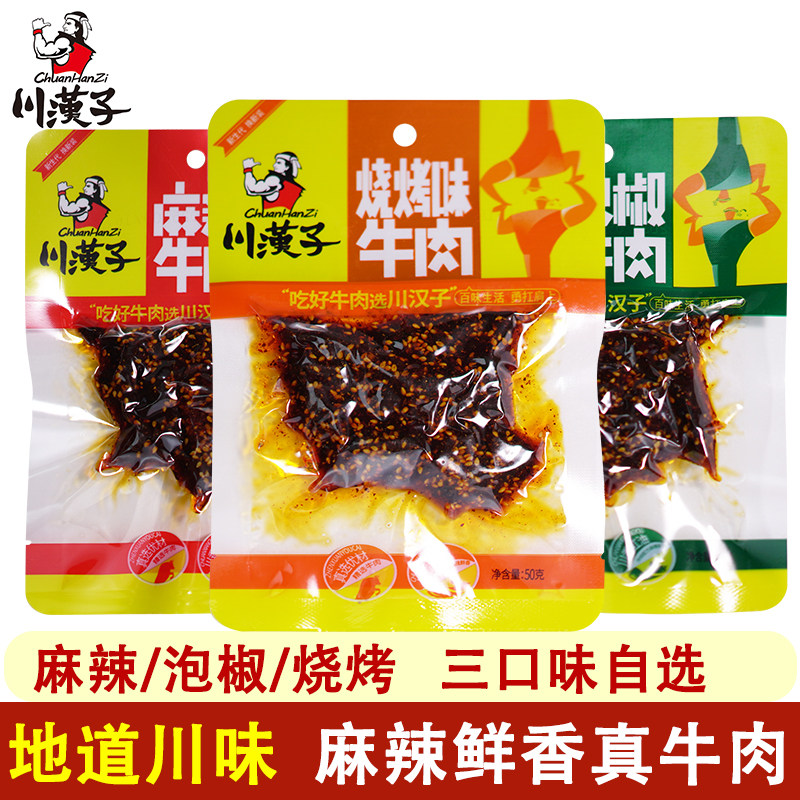 川汉子牛肉干50g泡椒味麻辣味组合装四川达州特产牛肉片干条零食