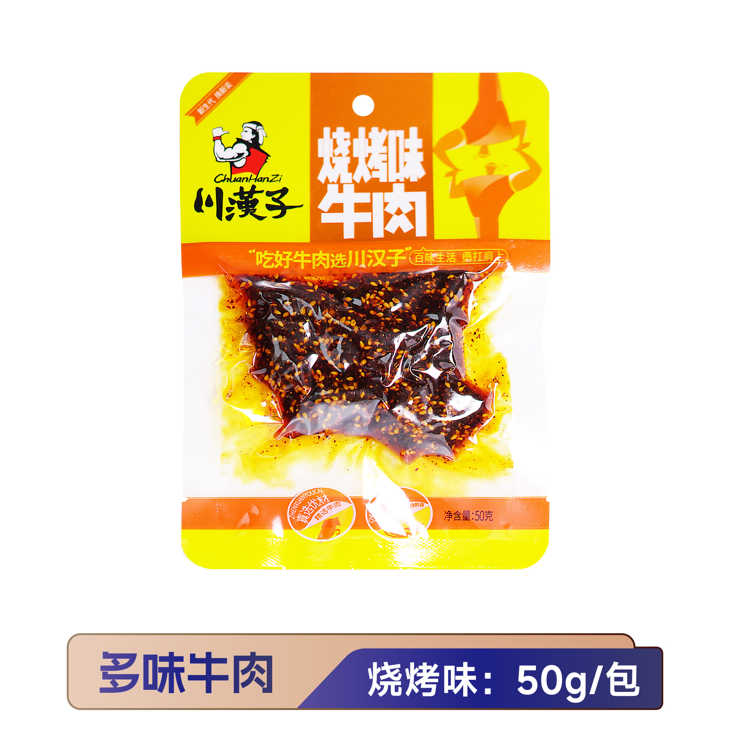 川汉子麻辣牛肉50g*10袋四川特产泡椒味烧烤味牛肉干真空小吃零食