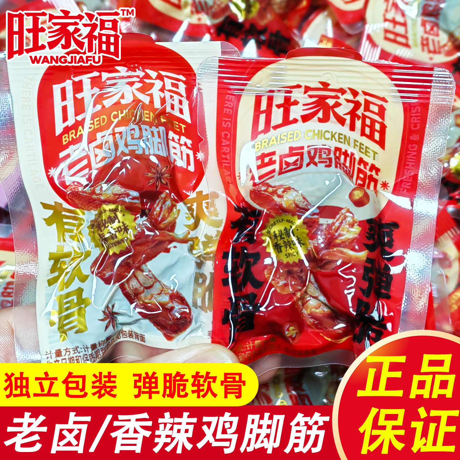 旺家福老卤鸡脚筋散称独立小包