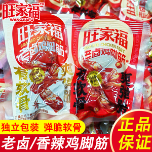 旺家福老卤鸡脚筋散称独立小包