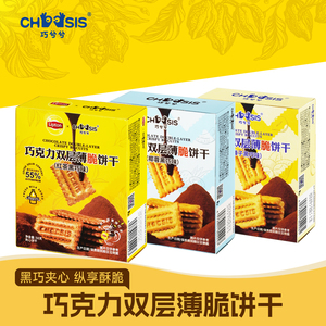 巧克力双层薄脆饼干黑巧夹心饼干